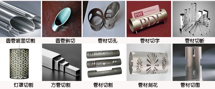 1、專業(yè)切管設(shè)備能在主管上切割多個(gè)不同方向、不同直徑的圓柱相貫線孔,滿足支管軸與主管軸線偏心和非偏心的垂直相交的條件。   2、能在支管端部切割圓柱相貫線端頭,滿足支管軸線與主管軸線偏心和非   偏心的垂直相交、傾斜相交的條件。   3、能在圓管方管端部切割斜截端面。   4、能切割與環(huán)形主管相交的支管相貫線端頭。   5、能進(jìn)行方管切斷和360度翻轉(zhuǎn)等各種圖形切割。   6、能在圓管上切割方孔、腰形孔等各種圖形。   7、能進(jìn)行各種鋼管截?cái)嗪蛨D形切割。 8、能在方管、橢圓管、U型管、矩形管管面等異形管進(jìn)行各種圖形切割。 9、專業(yè)割管機(jī)特殊圖形只要切割軟件能識(shí)別就能切割。 適用材料 該機(jī)型適用于不銹鋼、碳鋼、合金鋼、硅鋼、鍍鋅鋼板、鎳鈦合金、鉻鎳鐵合金、鈦合金等金屬材料加工。  行業(yè)應(yīng)用 該機(jī)型廣泛應(yīng)用于航空航天、汽車、輪船、機(jī)械制造、電梯制造、廣告制作、家用電器制造、醫(yī)療器械、五金、裝飾、金屬對(duì)外加工服務(wù)等各行各業(yè)。  切割樣品